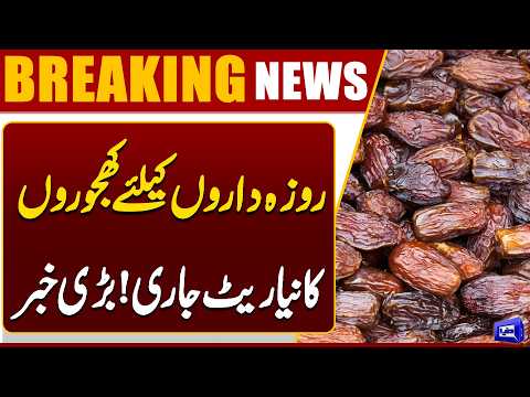 Ramadan 2026 In Pakistan | New Dates Prices Announced | Breaking News | Dunya News