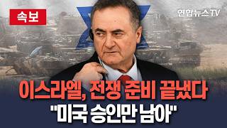 [????속보] 이스라엘 국방장관 이란과 전쟁 재개 준비 완료…미국 승인 대기 / 연합뉴스TV(YonhapnewsTV)