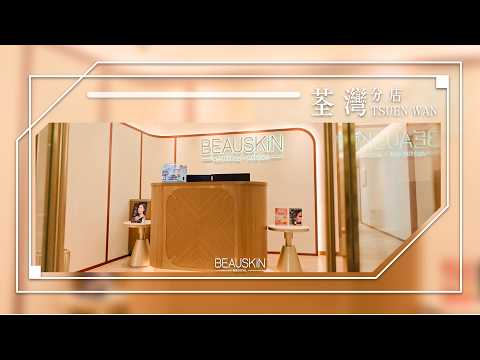 ✨ BEAUSKIN Medical 荃灣｜細節之間，見證您的專屬美學