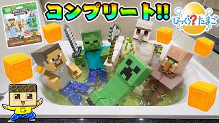 ぐちお、奇跡おきた！新しいマイクラバスボールでコンプリートきた！？【びっくらたまご】【マインクラフト】