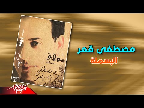 البسمله مصطفى قمر