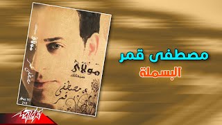 كلمات اغنية البسمله مصطفى قمر
