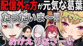 配信前独特のテンションでVCに入ってくる葛葉と出迎えるDCの仲間【切り抜き/鷹宮リオン/らいじん/アリア/あすみ/LTK】