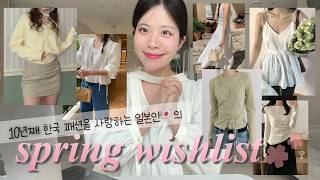 봄에 뭐 입지?🌸 | 한달 째 고민중인 봄 패션 위시리스트 | 원피스,블라우스,가디건,롱치마 | 벚꽃룩,데이트룩,데일리룩
