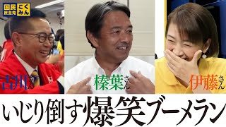 【爆笑ブーメラン】 #国民民主党 #榛葉賀津也 #古川元久  #伊藤孝恵  切り抜き