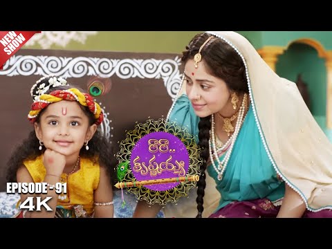 Ra Ra Krishnayya Episode No 91 | రారా...కృష్ణయ్య | Contiloe Studios Telugu | Urmila |#Krishna