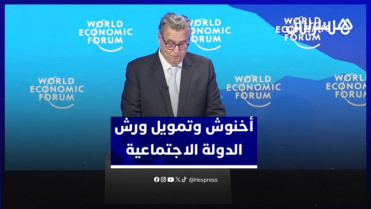 أخنوش: الاقتصاد القوي والمرن وحده القادر على تمويل وضمان استدامة الورش الملكي للدولة الاجتماعية thumbnail