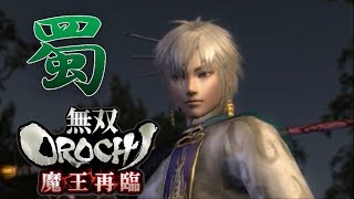 【無双OROCHI Z】イベントムービー 魔王再臨 蜀の章