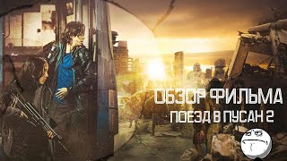 Обзор Фильма - Поезд в Пусан 2 Полуостров| Краткий Обзор Поезд в Пусан 2