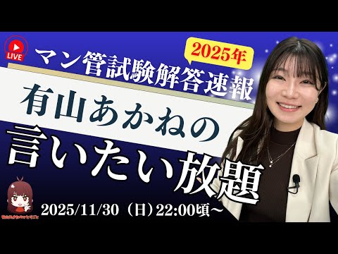 【動画】解答速報！言いたい放題【マンション管理士】