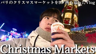 みんなはクリスマスどうする感じ？【パリのクリスマスマーケットを９ヶ所も回った暇人Vlog】