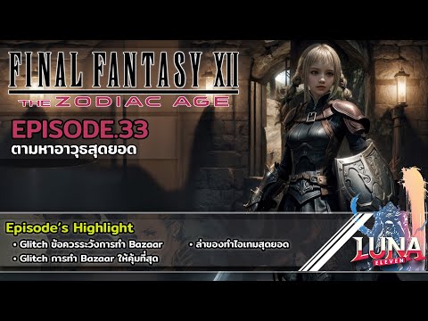 Final Fantasy XII-The Zodiac Age |100% | EP.33 | อาวุธสุดยอด