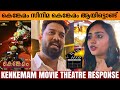 Kenkemam movie review | Kenkemam malayalam movie theatre Response | Kenkemam new malayalam movie