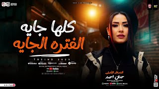 كلها جايه الفتره الجايه | النسخه الاصليه حنان احمد 2025 | ترندات حظ شعبي جديد 2025