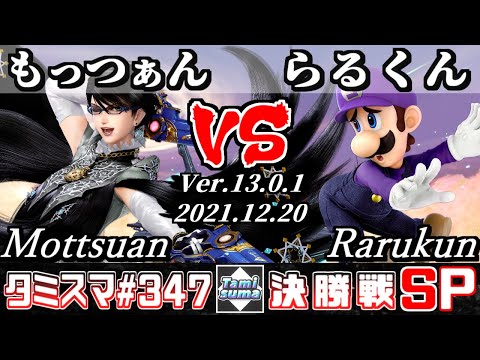 【スマブラSP】タミスマSP347 決勝戦 もっつぁん(ベヨネッタ) VS らるくん(ルイージ) - オンライン大会