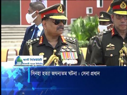 মেজর সিনহা হত্যার বিচার দাবি সেনা প্রধান জেনারেল আজিজ আহমেদের | ETV News