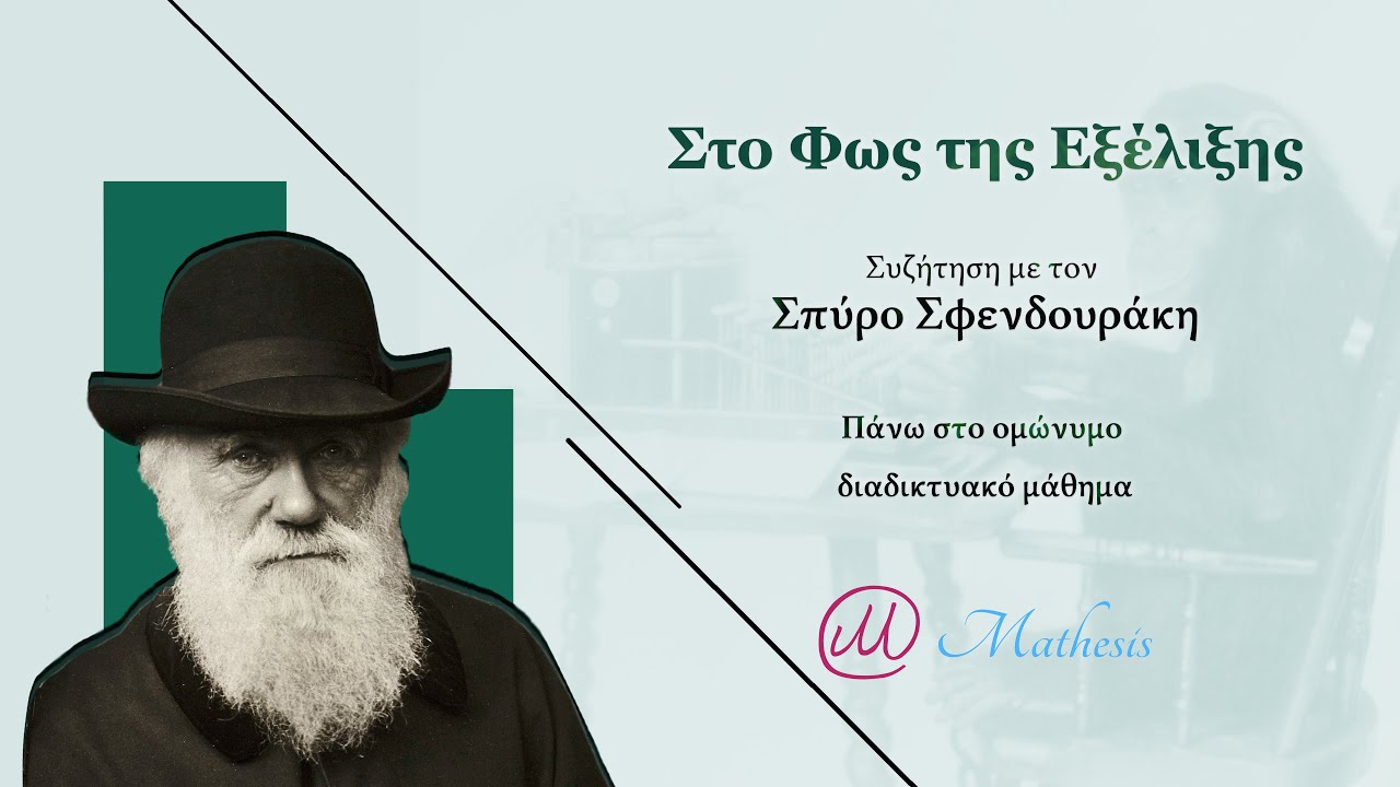 Στο φως της εξέλιξης: Συζήτηση με τον Σπύρο Σφενδουράκη
