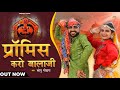 Promis Karo Balaji Sonu Godara प्रोमिस करो बालाजी New Dj Hitt Balaji