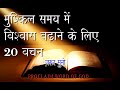 BIBLE VERSES FOR FAITH IN HARD TIME HINDI मुश्किल समय में विश्व�