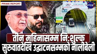 नागढुंगा–सिस्नेखोला सुरुङमार्गबारे जान्नैपर्ने कुरा, सुरुङमार्ग प्रयोग गर्दा कति रकम तिर्नुपर्छ?
