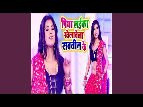 Piywa Laika Khelawe La Laika Sautin Ke — watch video