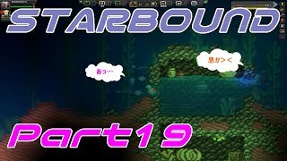 【STARBOUND】実況Part19「海洋星行ったらそこは…」