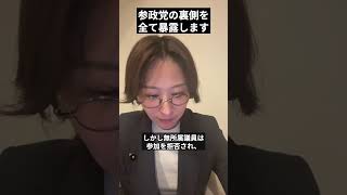 ※拡散してください。参政党のヤバすぎる裏事情を全て暴露します。【さとうさおり/神谷宗幣/梅村みずほ /さや】