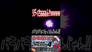 そりゃ無理だよリディさん！？無茶しやがって！wwwww　#shorts   #切り抜き #ゲーム実況 #ガンダムブレイカー4 #ガンダムブレイカー