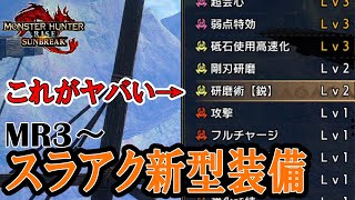 序盤から作れる！安定した火力を出せるスラアクの新型装備がヤバい【モンハンサンブレイク】
