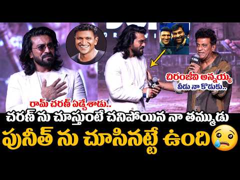 శివన్న మాటలకు రామ్ చరణ్ ఏడ్చేశాడు😭🙏: Shiva Rajkumar Very Emotional Speech About Ram Charan | Chiru