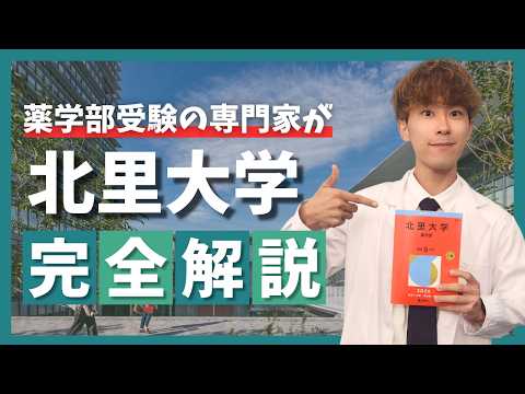 薬学科 【専門塾が徹底解説】北里大学薬学部の全てを解説します！！！