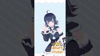 【個人勢vtuber】あくびからのおはよう～！ - 結城ミチル #varkshorts #shorts