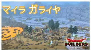 マイラ編 最終回 少しだけ拠点整備→ボス戦 【DQB】