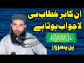 Qari Naeem Ur Rehman Skp New Bayan Punn Pasrur Badrulhudha Islamic 16 08 2025