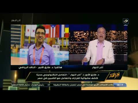 د. طارق الأدور : التعامل التكنولوجي كشف عشوائية القرارات والتعامل مع الاعبين في مصر