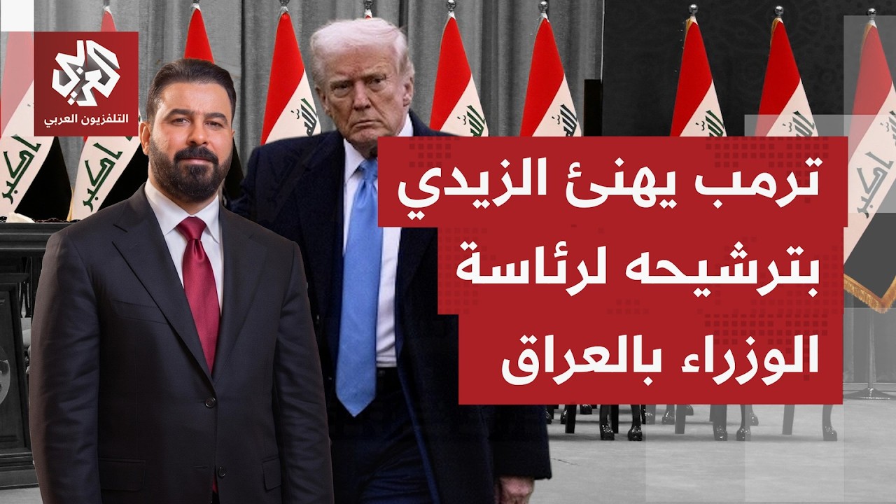 عاجل | ترمب يهنئ علي الزيدي لترشيحه لرئاسة وزراء العراق ويتمنى له التوفيق