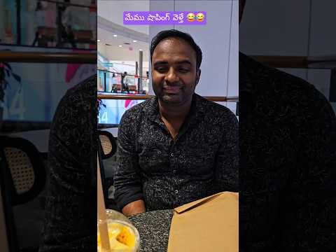 మేము షాపింగ్ వెళ్తే 😂😂#telugushorts #shortvideos