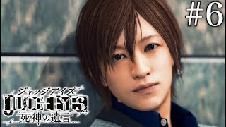 #6 JUDGE EYES：死神の遺言【実況】