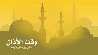 صورة وقت الأذان د. سامي الواكد .
