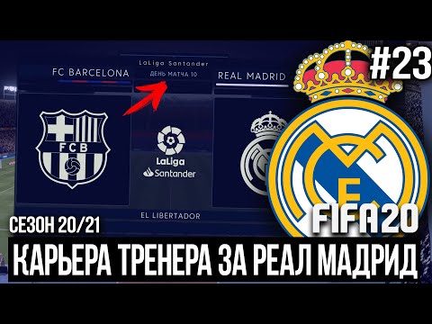 FIFA 20 | Карьера тренера за Реал Мадрид [#23] | БАРСЕЛОНА vs РЕАЛ, кто победит? Обзор матча