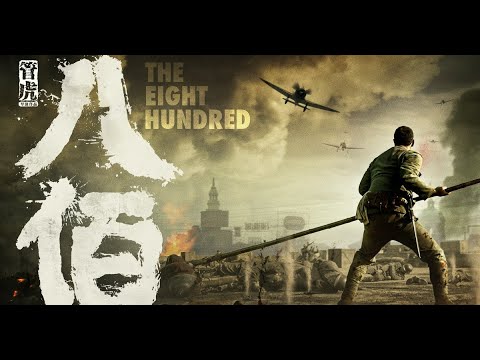 The Eight Hundred Sino-Japanese War Battle of Shanghai 八佰 四行倉庫 淞滬會戰 中日戰爭