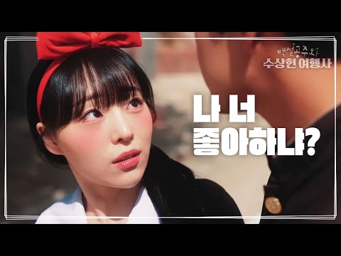 웹드라마 '백설공주와 수상한 여행사' OST
