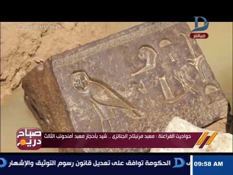 صباح دريم | حواديت الفراعنة تعرف على معبد مرنبتاح الجنائزى شيد باحجار معبد امنحتب الثالث