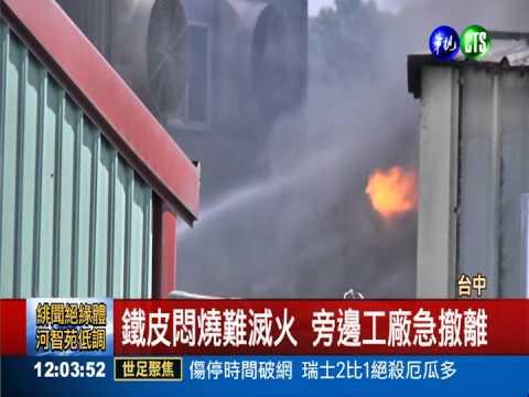 食品廠大火竄黑煙 鄰廠急撤離