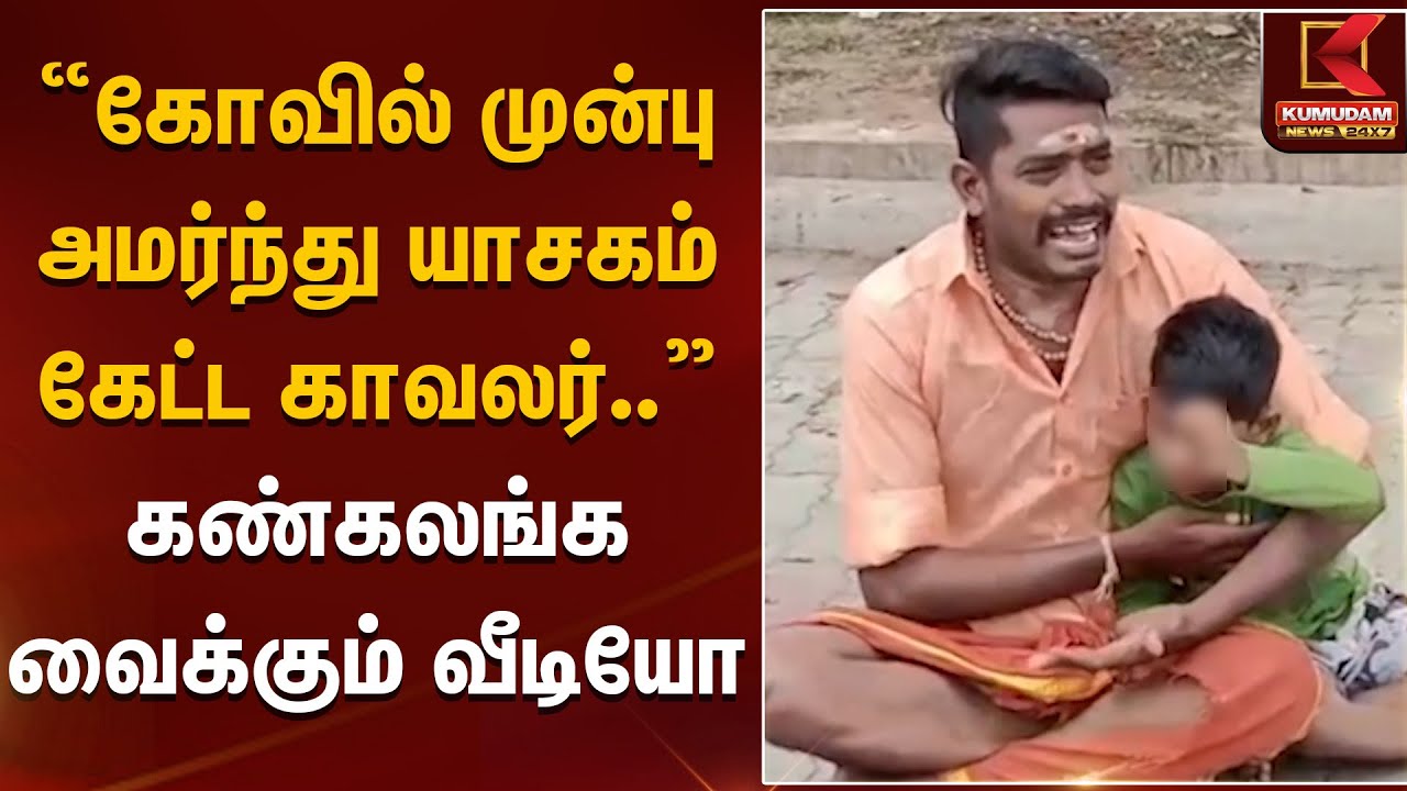 Police Man | கோவில் முன்பு அமர்ந்து யாசகம் கேட்ட காவலர்..  கண்கலங்க வைக்கும் வீடியோ | Karur|TNPolice