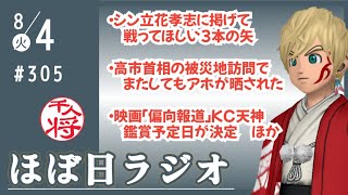 【#305】立花孝志が「偏向報道」「人質司法」「既得権益」と戦う未来はアツい／映画「偏向報道」鑑賞予定日が決定しました／など【#ほぼ日ラジオ】