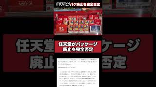 任天堂がパケ廃止を完全否定！ソニーと真逆の戦略#Shorts #任天堂 #Switch2 #ゲーム速報