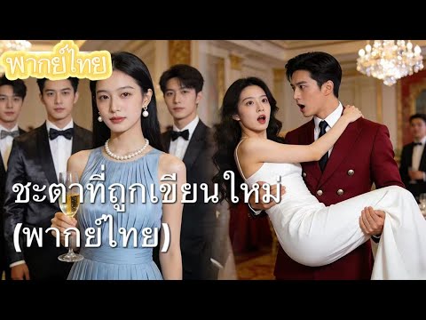 【พากย์ไทย】ฟื้นชีพเพื่อแก้แค้น! แย่งคืนใบรับสมัครฯ สลัดทิ้งสามีจอมหักหลัง | อดีตชาติฉายชัด