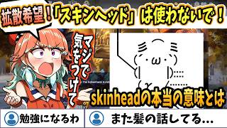 【ホロライブEN切り抜き】また髪の話してる...。日本語ミームを教えながら、スキンヘッドという言葉の危険性について語るキアラ【Takanashi Kiara】