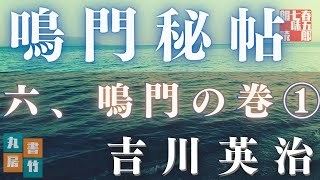 【朗読】吉川英治　鳴門秘帖　第二一幕【六、鳴門の巻　一】　　　ナレーター七味春五郎　　毎週木曜夜八時配信中！
